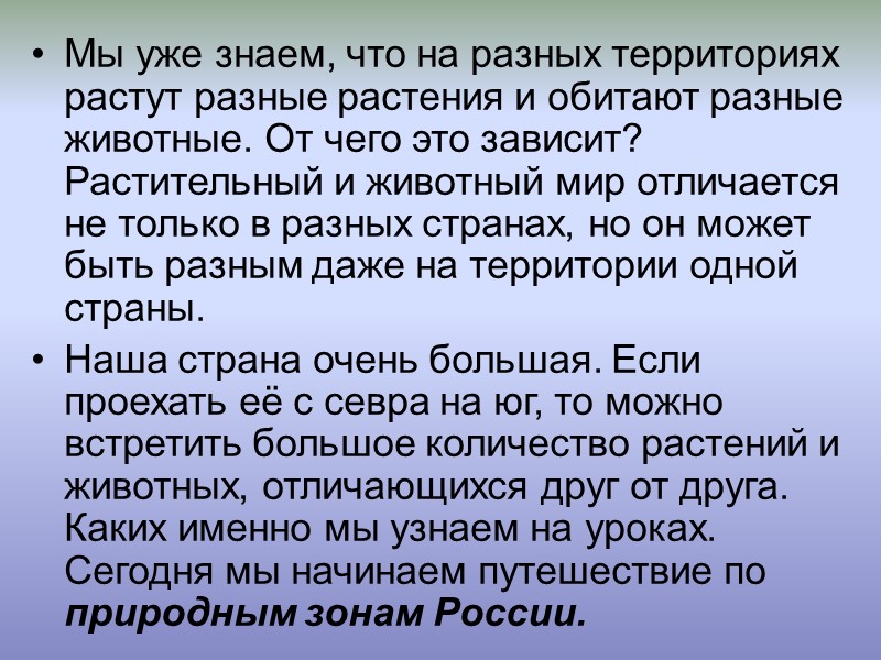Мы уже знаем, что на разных территориях растут разные растения и обитают разные животные.